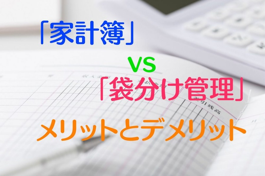 「家計簿」vs「袋分け管理」メリット・デメリット
