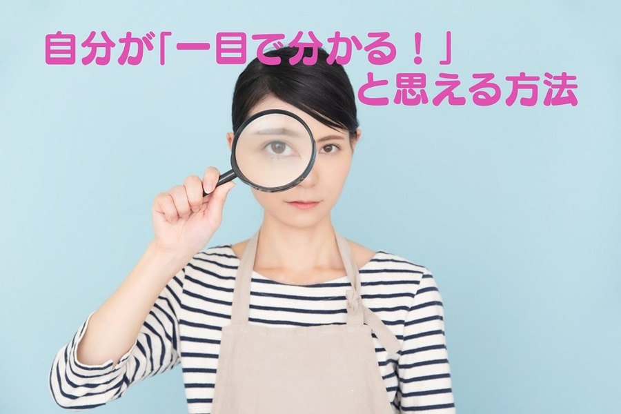自分が「一目で分かる！」 と思える方法