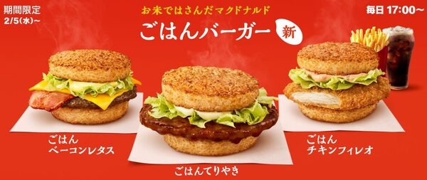 ごはんバーガーが期間限定で登場