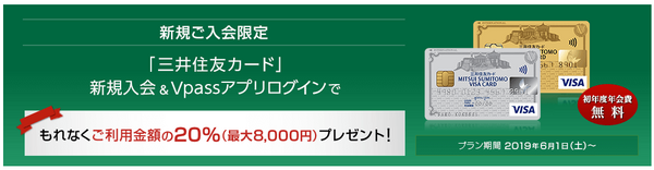 三井住友カードの新規入会者は20％還元