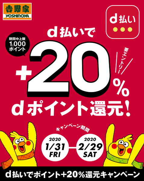 吉野家でd払いを利用すると+20％還元