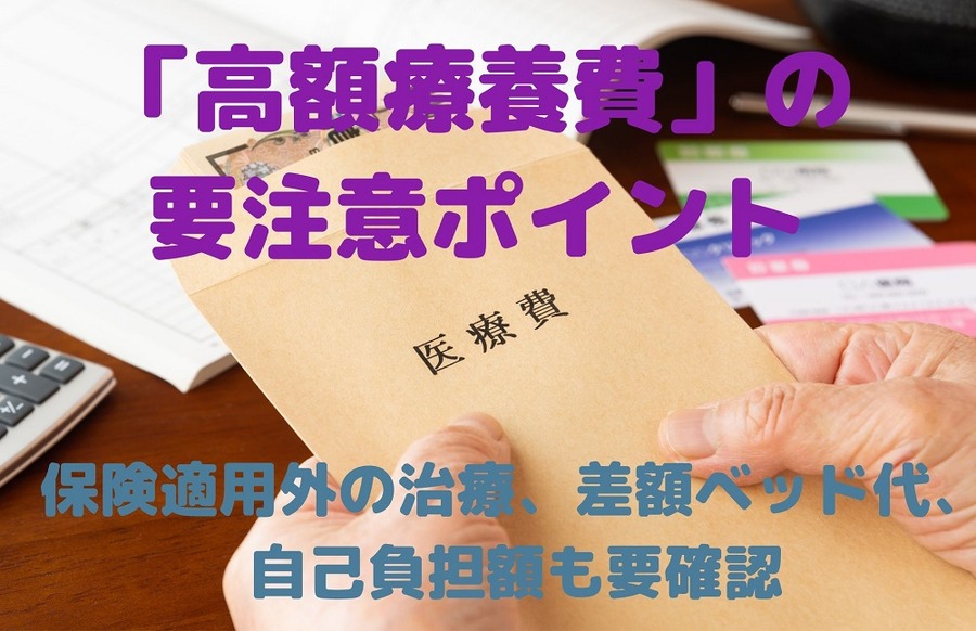 「高額療養費」の要注意ポイント3つ