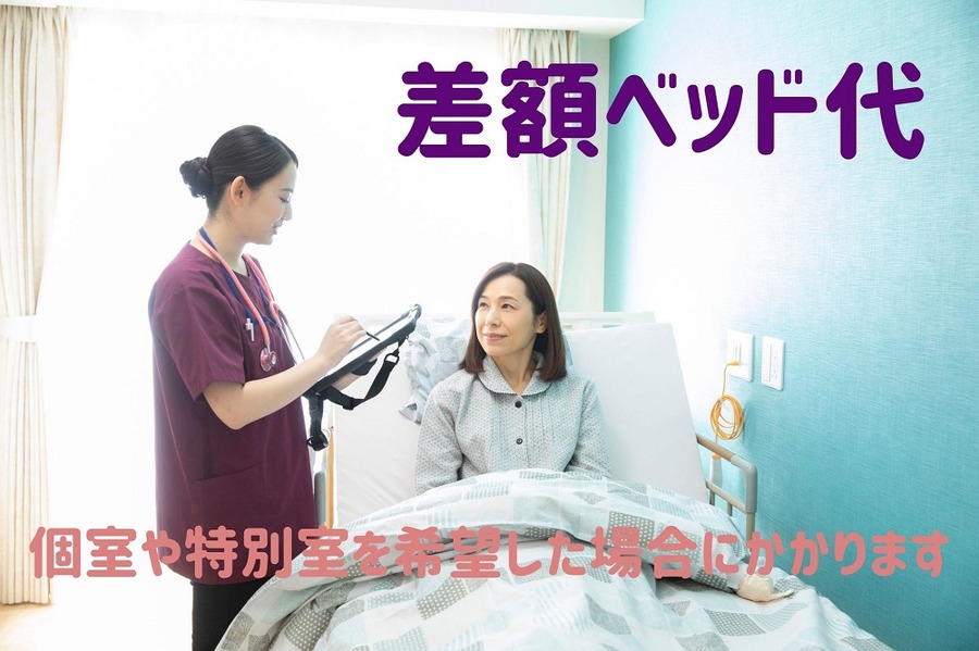 個室や特別室を希望した場合にかかります
