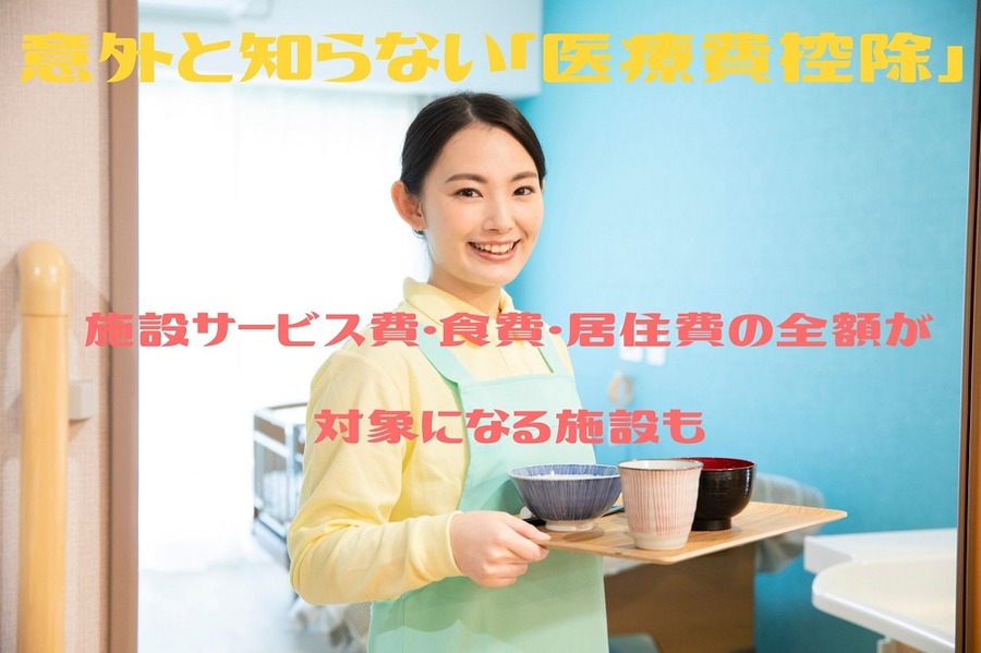 意外と知らない「医療費控除」