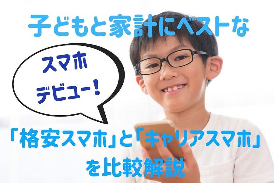 子どもと家計に ベストな スマホデビュー