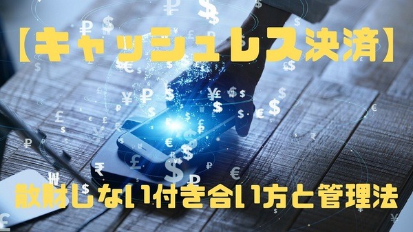散財しない付き合い方と管理法