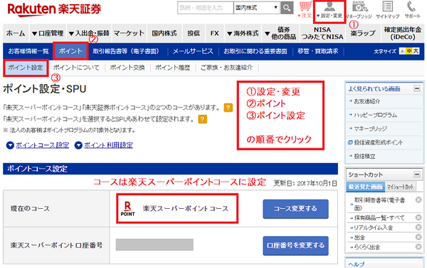 楽天スーパーポイントで投資できるように設定