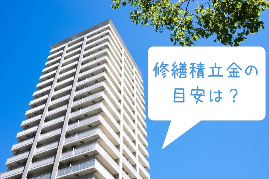 修繕積立金の目安