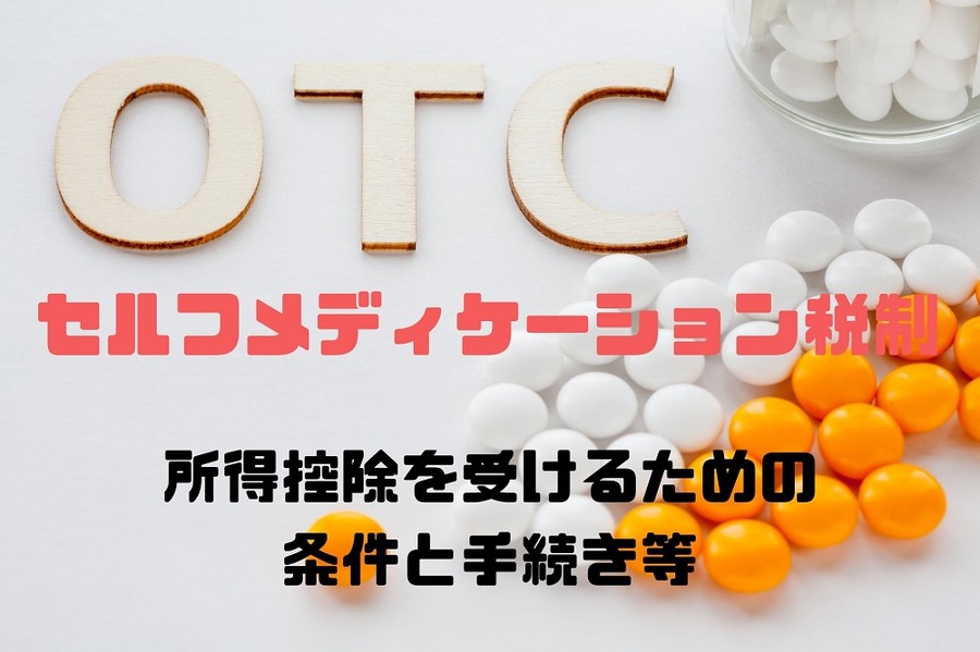 セルフメディケーション税制