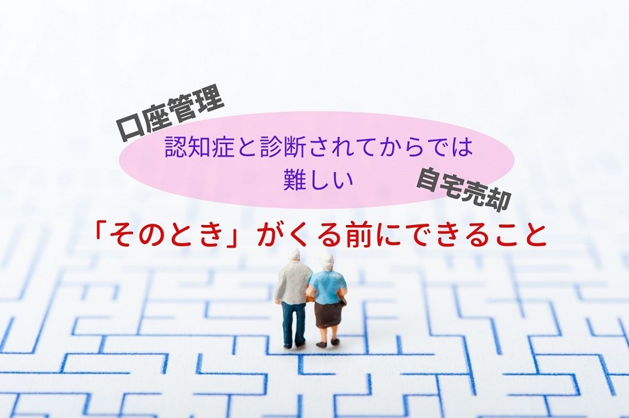 認知症「そのとき」が来る前にできること