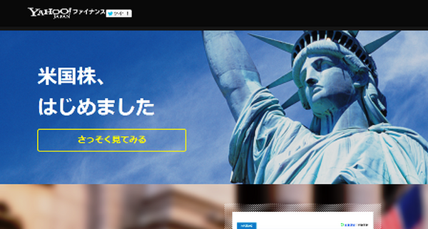 Yahoo!ファイナンス、日本語で米国株情報の提供開始　メリットはあるの？