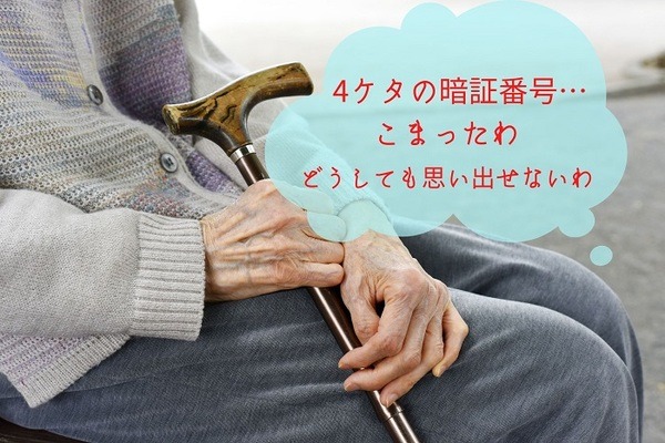 暗証番号が思い出せない