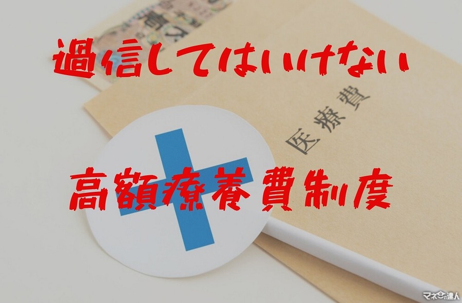 【高額療養費制度】過信は禁物　見落としがちなデメリットを具体的な金額とともに解説