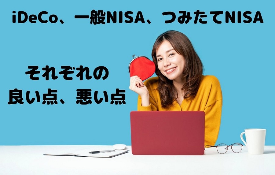 iDeCo、一般NISA、つみたてNISAそれぞれのいい所悪い所