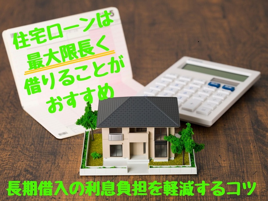 住宅ローンは 最大限長く 借りることが おすすめ