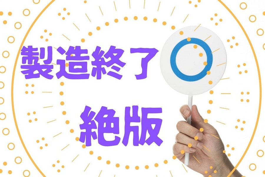 製造終了はお得な品物