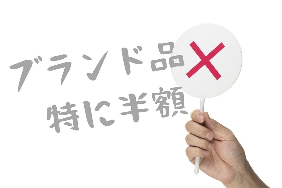 半額になったブランド品は要注意
