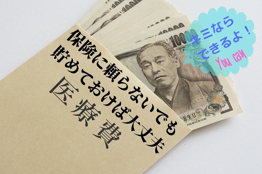 保険に頼らないでも 貯めておけば大丈夫
