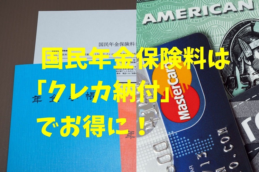 国民年金保険料は、「クレカ納付」 でお得に！