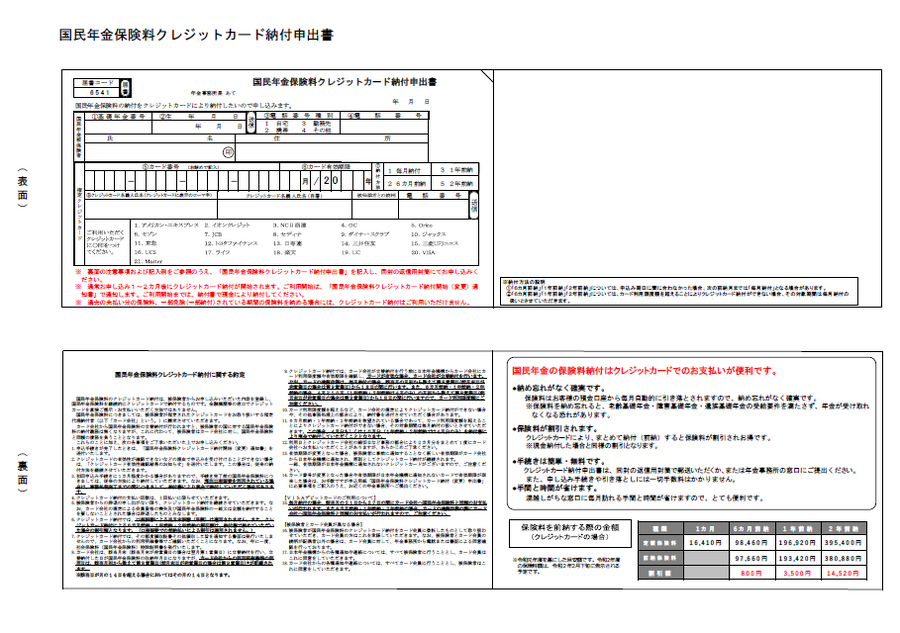 国民年金保険料クレジットカード納付申出書