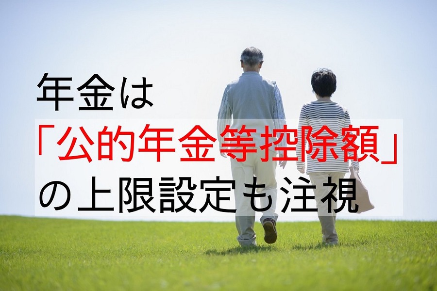 年金は 「公的年金等控除額」の上限設定を注視