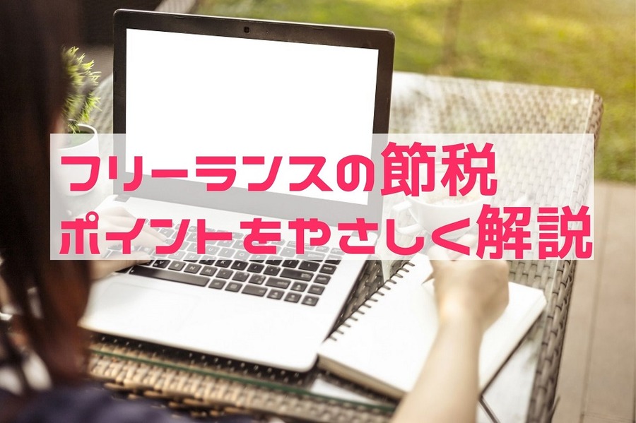 【フリーランスの節税】 ポイントをやさしく解説
