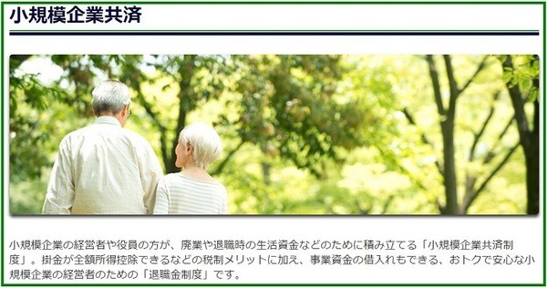 小規模企業共済