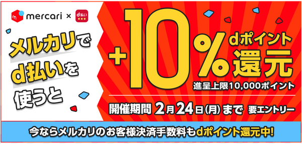 メルカリの10％還元キャンペーン