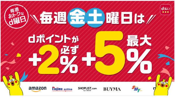 金・土限定のネットでd払いで高還元