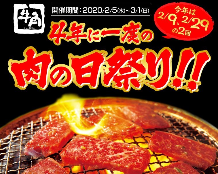 4年に1度の肉の日祭り