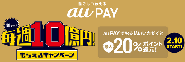 au PAYで最大20％還元もあります