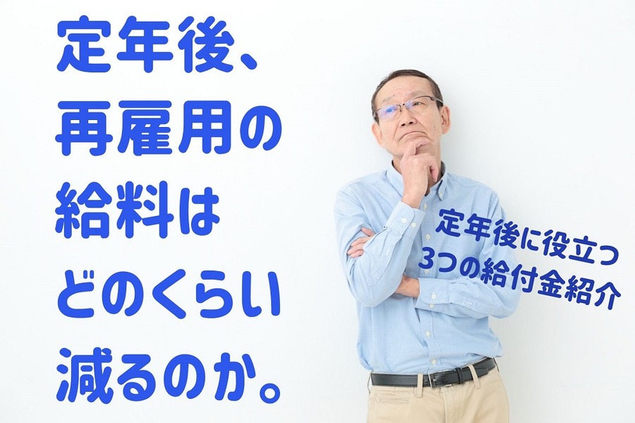 定年後、 再雇用の 給料は どのくらい 減るのか