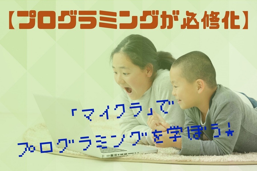 プログラミング必修化