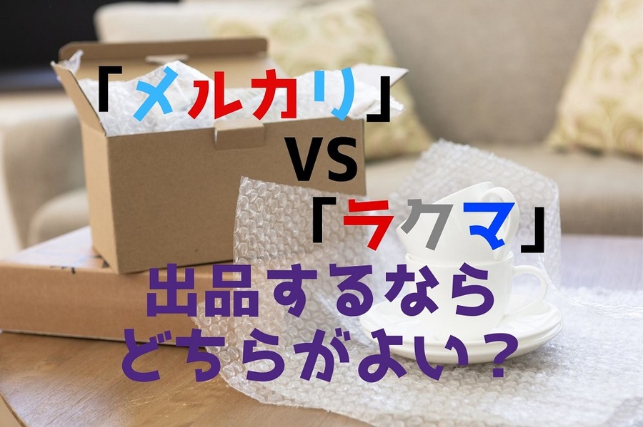 「メルカリ」 VS 「ラクマ」 出品するなら どちらがよい？