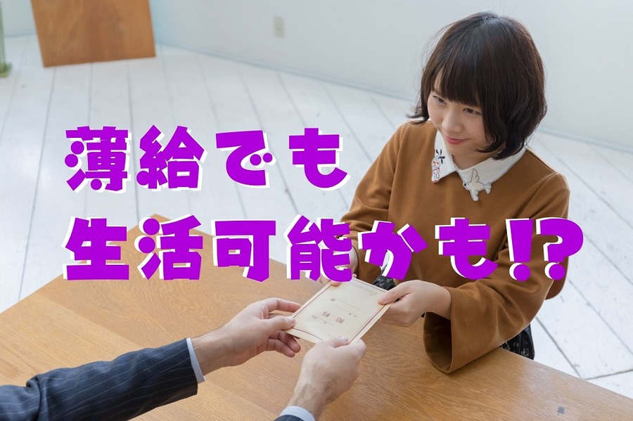 薄給でも生活可能かも
