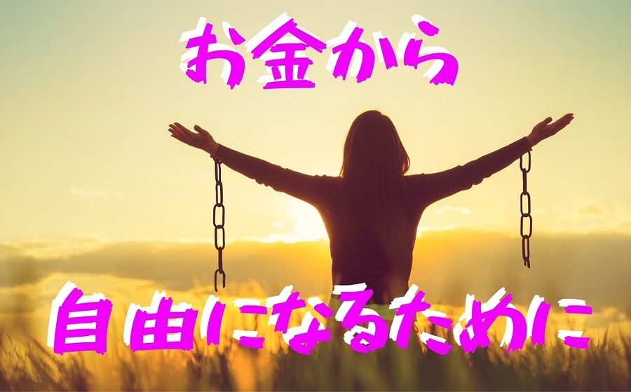 お金から自由になるために