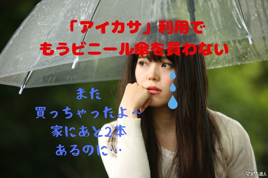 【1日70円】傘のシェアリングサービス「アイカサ」　急な雨でもビニ傘を買わない