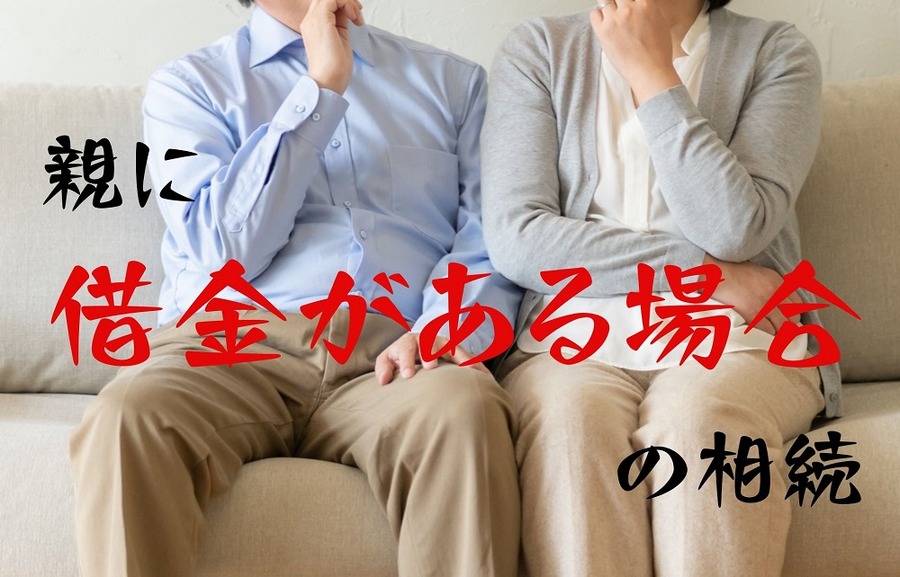 借金がある場合の相続