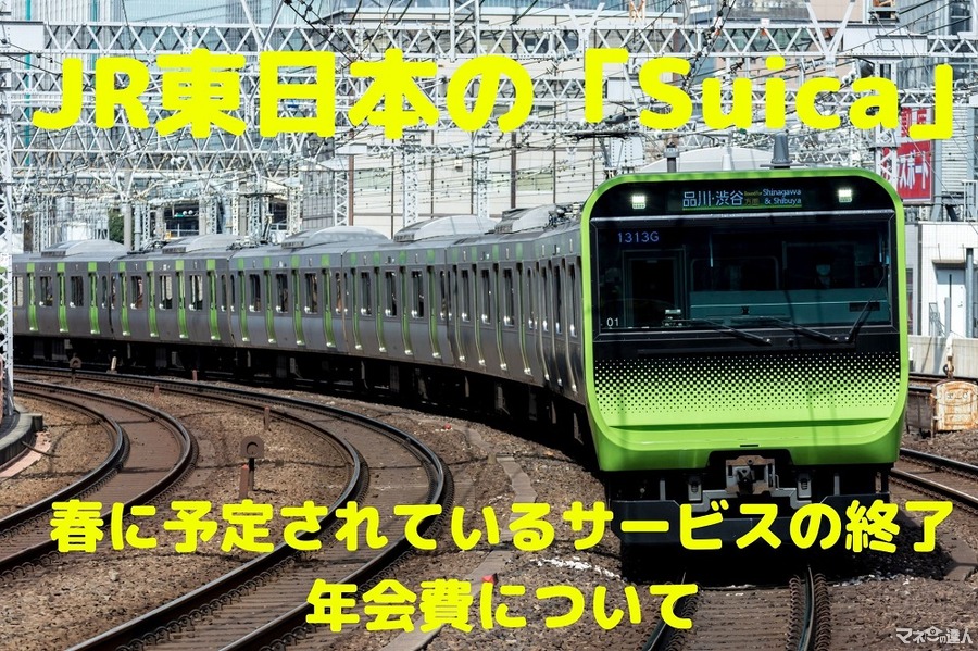 JR東日本の「Suica」　春に予定されているサービスの終了、年会費について