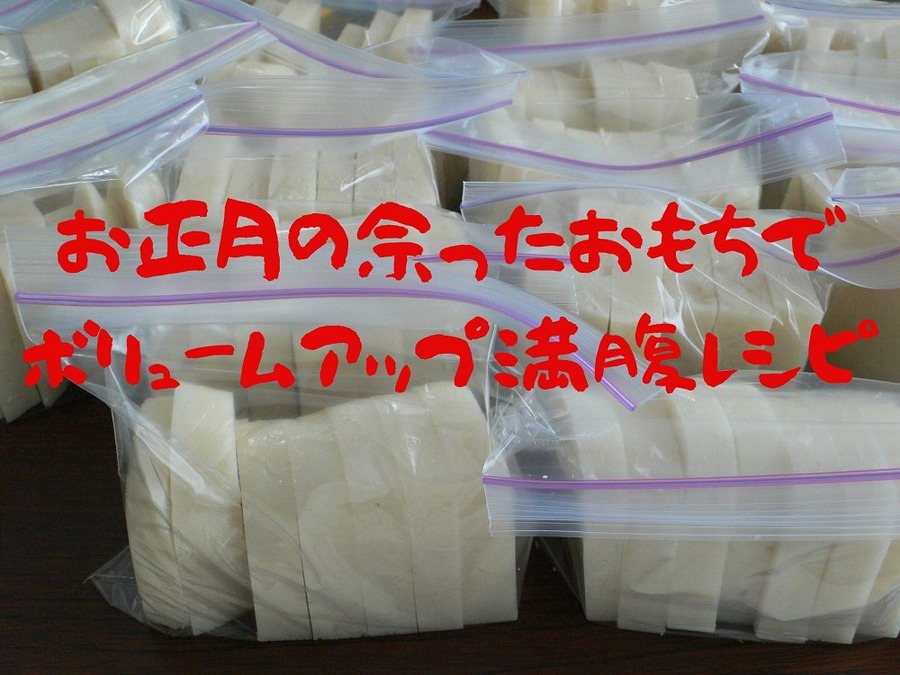 お正月の余ったお餅で ボリュームアップ満腹レシピ