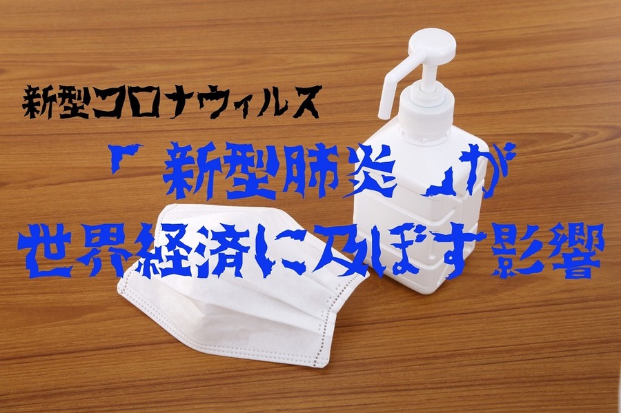 「新型肺炎」が 世界経済に及ぼす影響