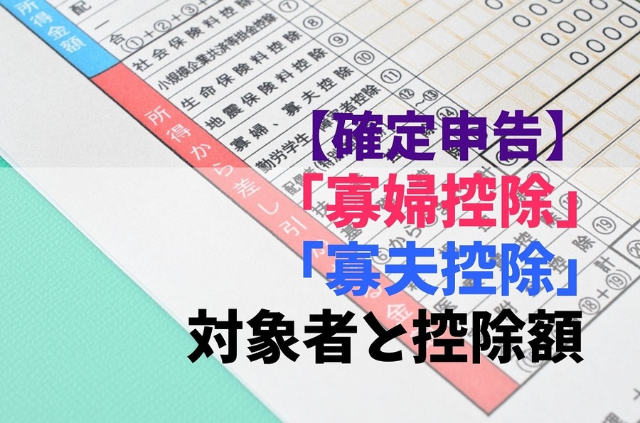 【確定申告】「寡婦控除」「寡夫控除」対象者と控除額