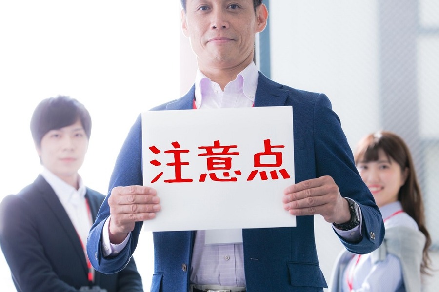 注意点 