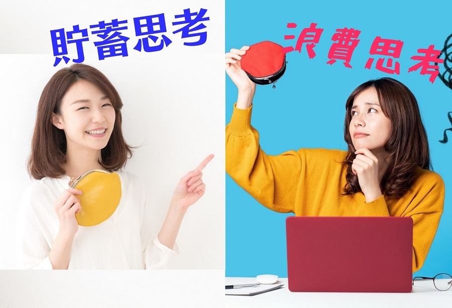 浪費思考と貯蓄思考