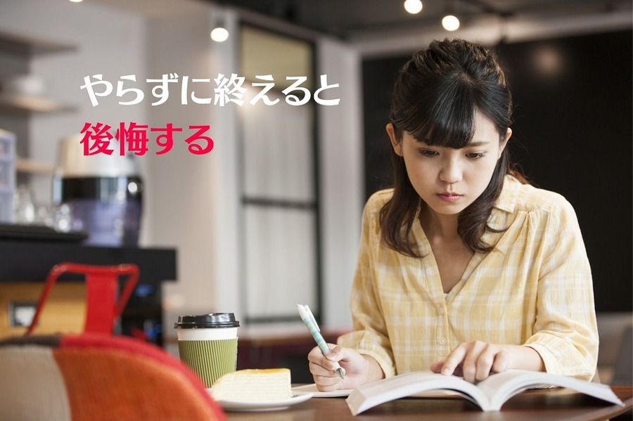 やらずに終えると後悔すること