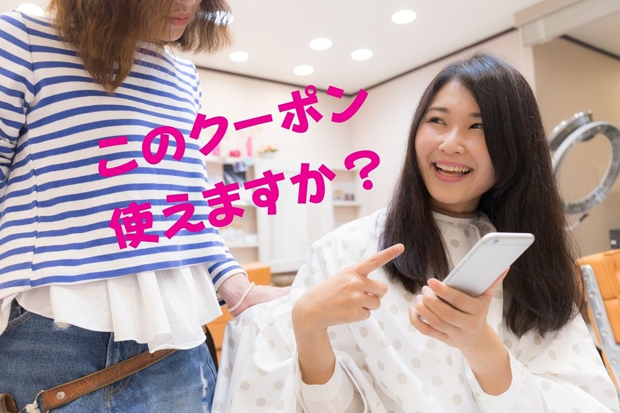 このクーポン 使えますか？