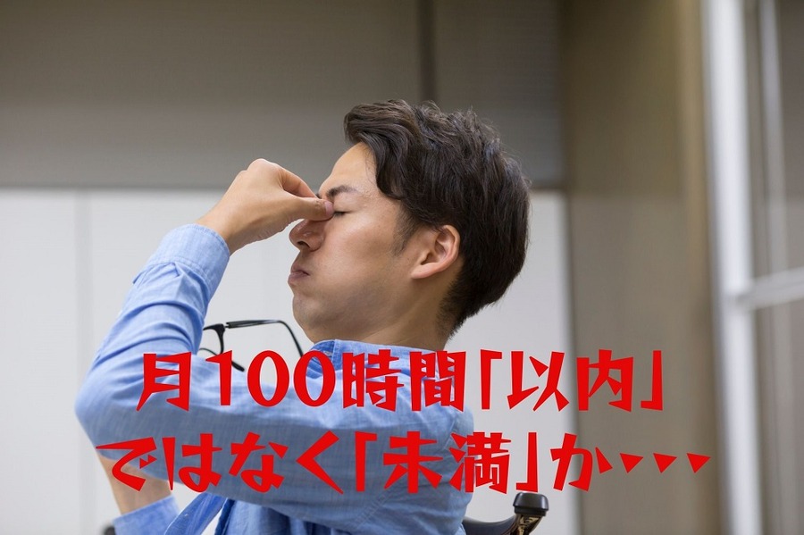「月100時間以内」ではなく未満