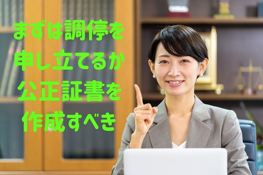 まずは調停を 申し立てるか 公正証書を 作成すべき
