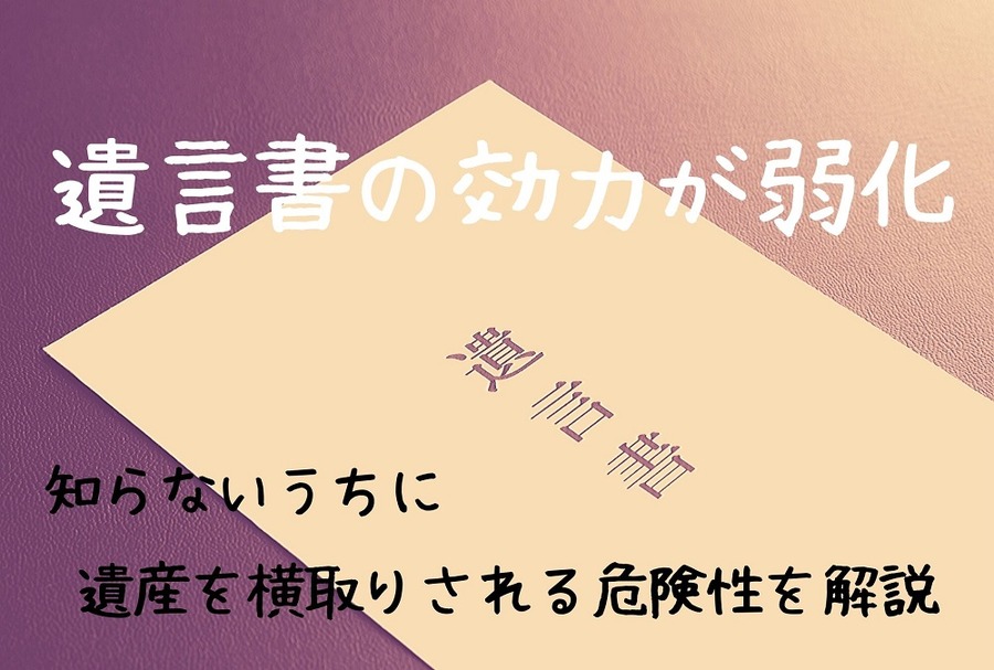遺言書の効力が弱化