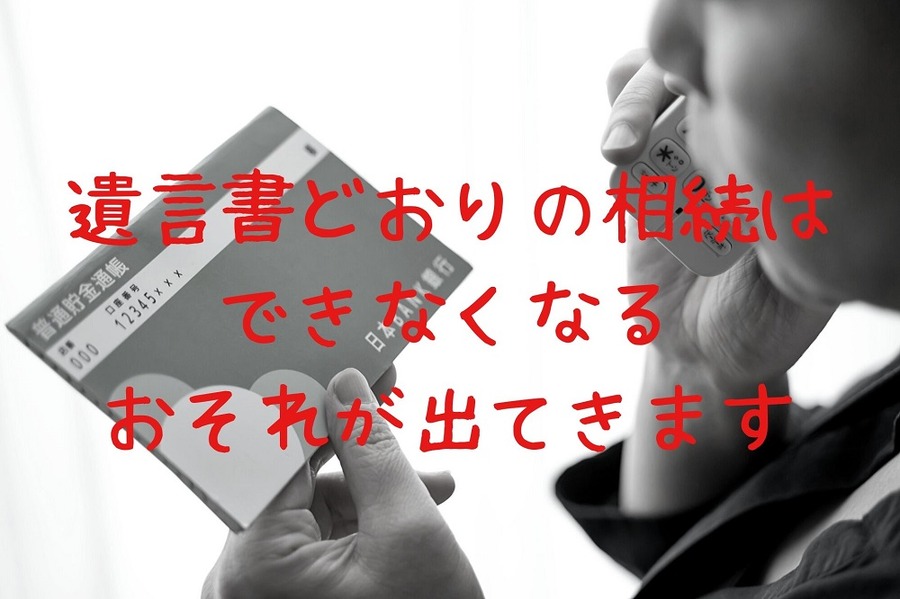 遺言書どおりの相続は できなくなるおそれが出てきます